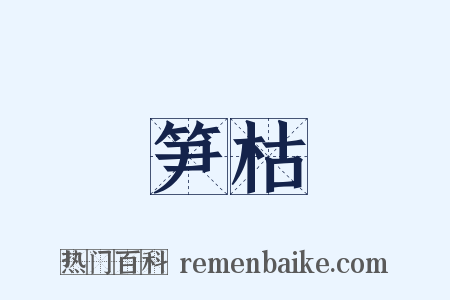 笋枯是什么意思的图片